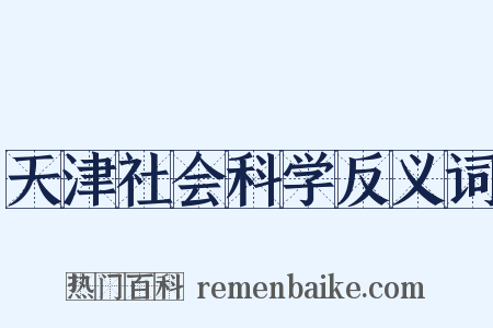 天津社会科学反义词是什么意思的图片